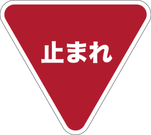 Japanese Stop Sign